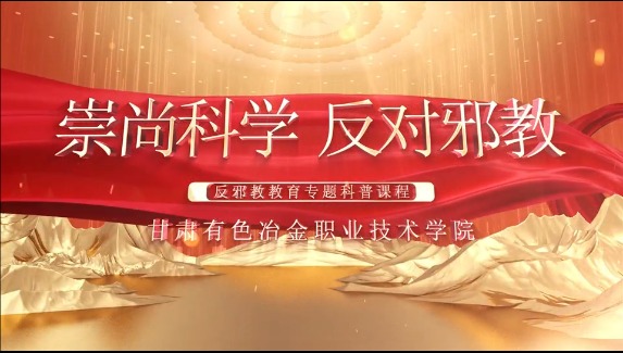 崇尚科學 反對邪教